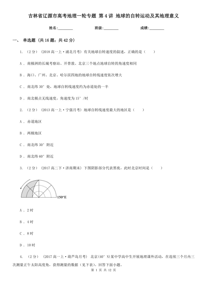 吉林省遼源市高考地理一輪專題 第4講 地球的自轉(zhuǎn)運動及其地理意義_第1頁