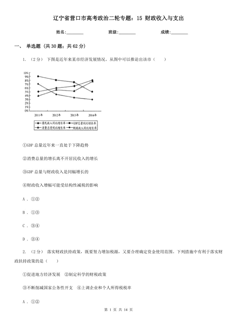 辽宁省营口市高考政治二轮专题：15 财政收入与支出_第1页