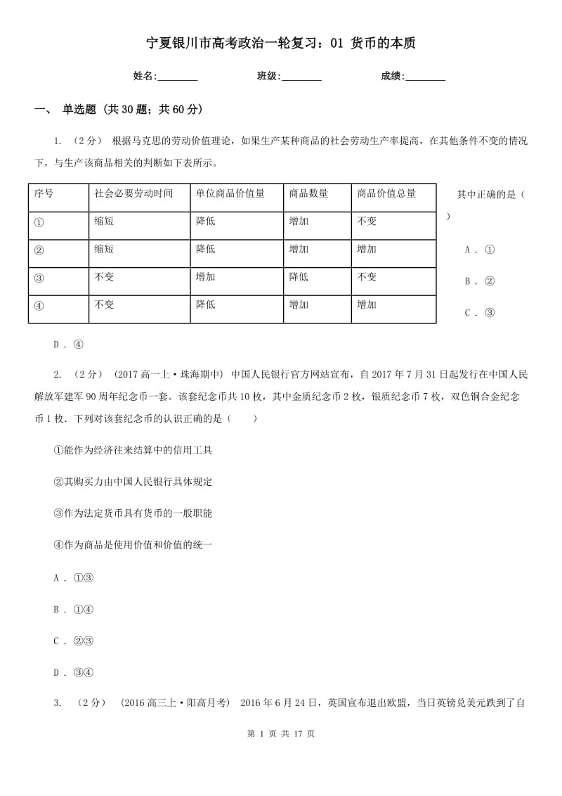 寧夏銀川市高考政治一輪復(fù)習(xí)：01 貨幣的本質(zhì)_第1頁