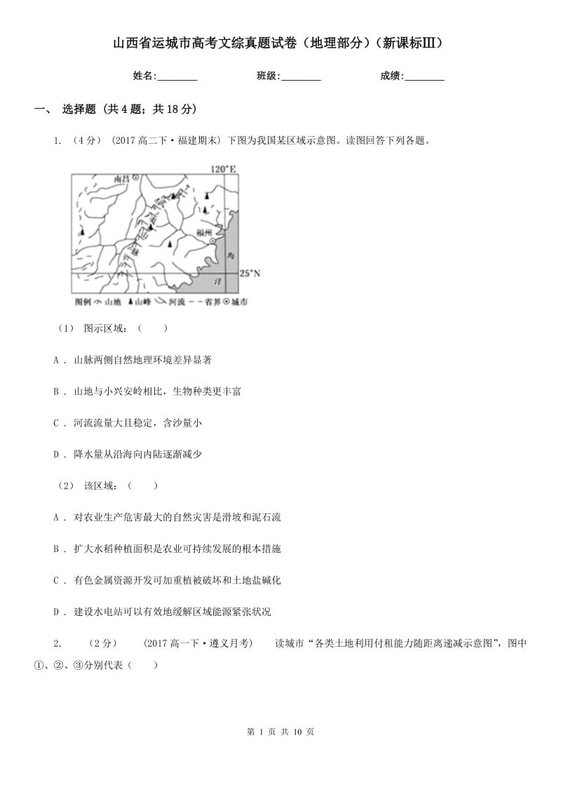 山西省運城市高考文綜真題試卷（地理部分）（新課標(biāo)Ⅲ）_第1頁