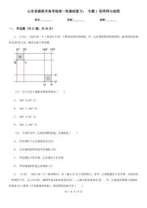 山東省威海市高考地理一輪基礎(chǔ)復(fù)習(xí)： 專題1 經(jīng)緯網(wǎng)與地圖