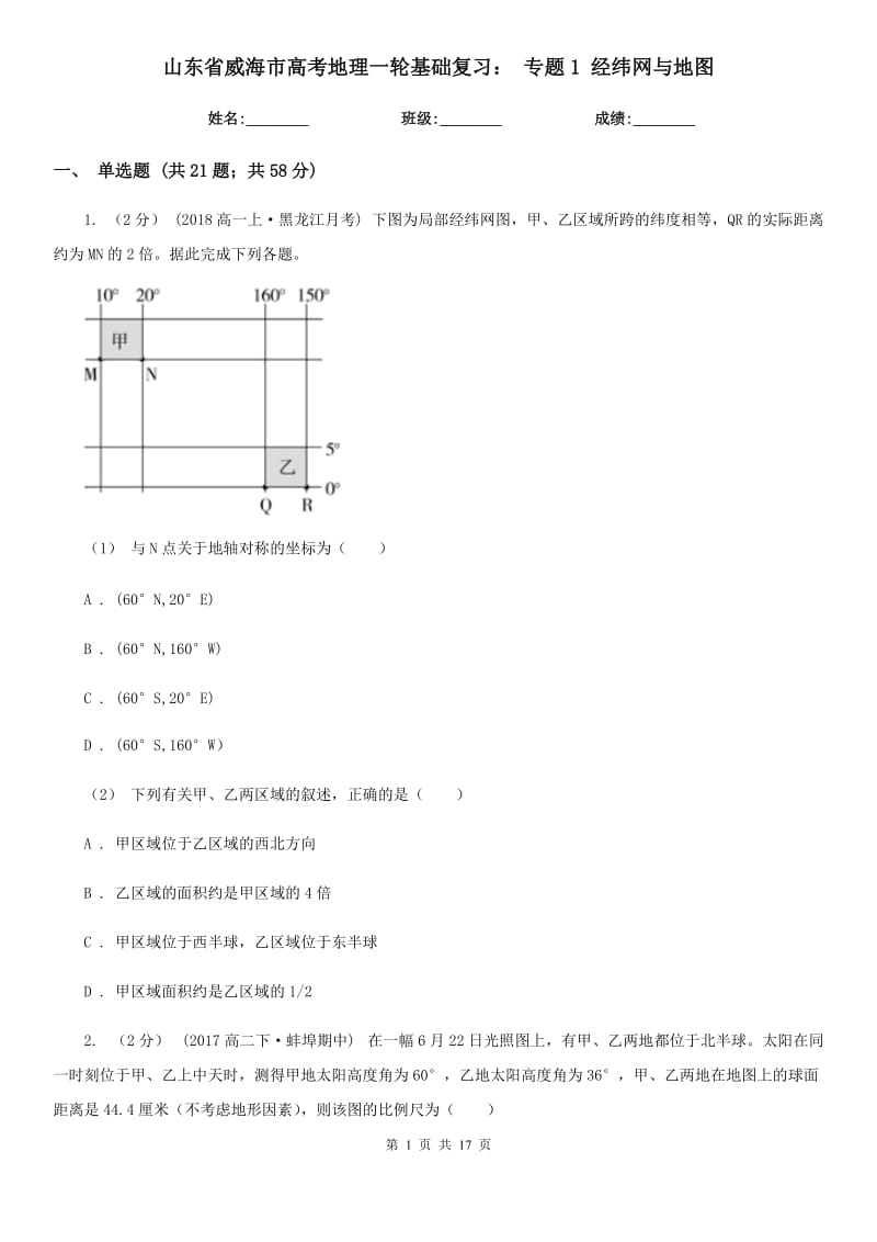 山東省威海市高考地理一輪基礎(chǔ)復(fù)習(xí)： 專題1 經(jīng)緯網(wǎng)與地圖_第1頁