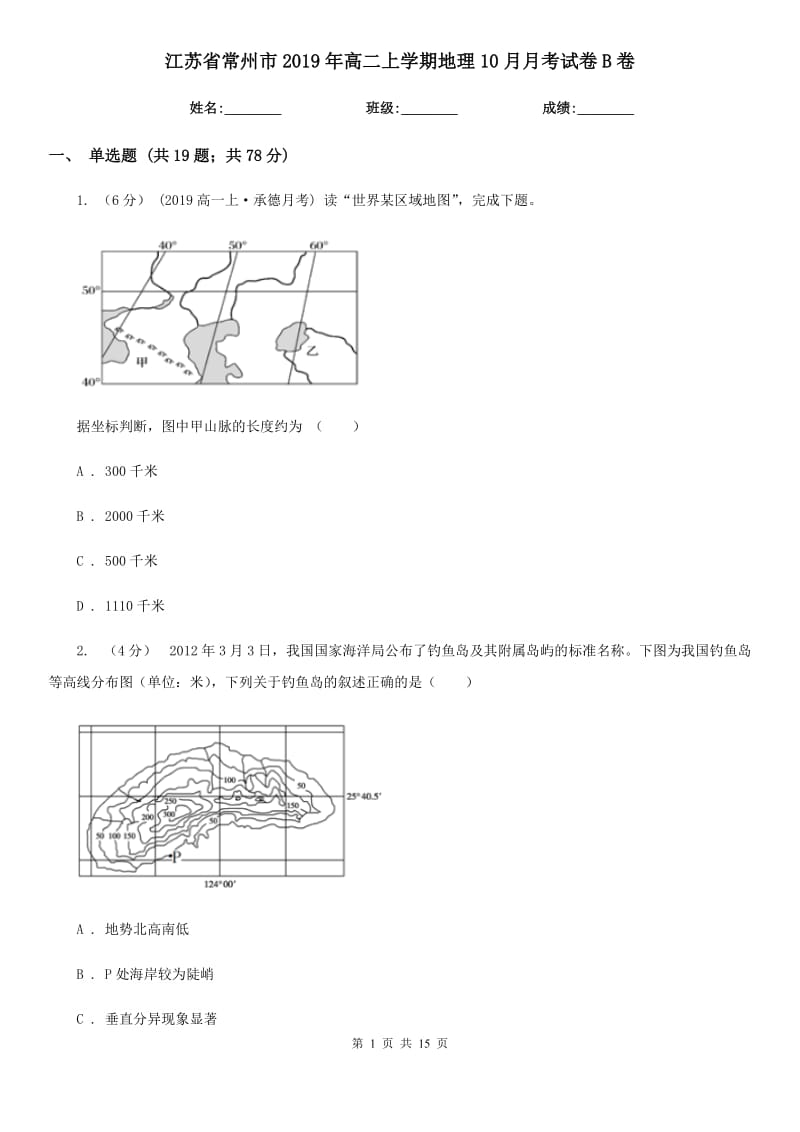 江苏省常州市2019年高二上学期地理10月月考试卷B卷_第1页