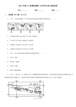 2021年高三上學期地理第二次月考文綜-地理試卷