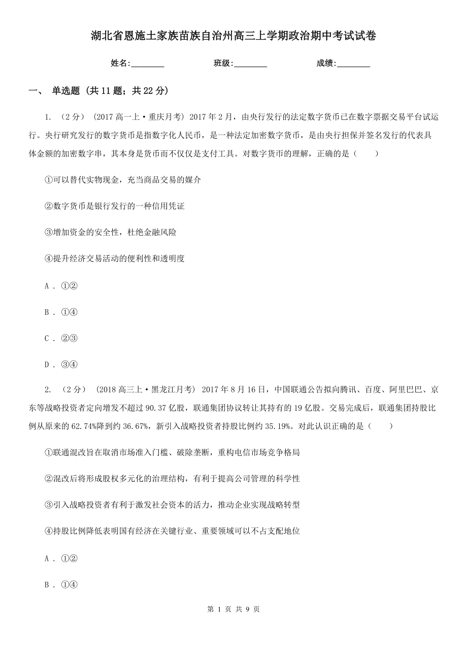 湖北省恩施土家族苗族自治州高三上学期政治期中考试试卷_第1页