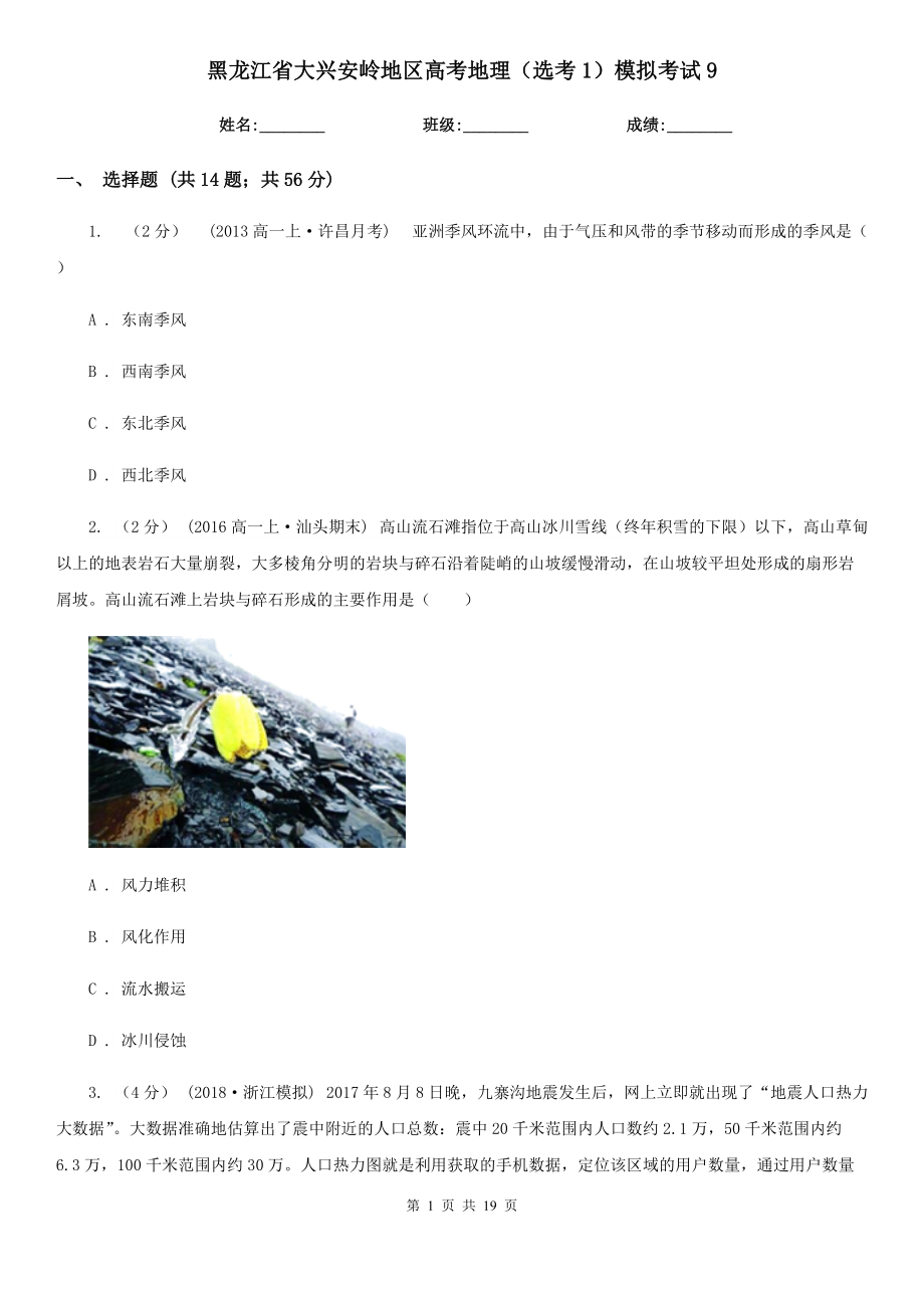 黑龙江省大兴安岭地区高考地理（选考1）模拟考试9_第1页