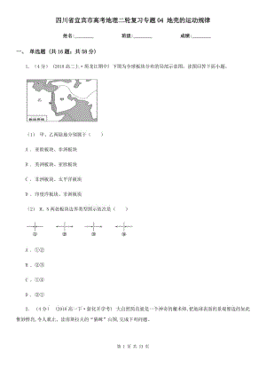 四川省宜賓市高考地理二輪復(fù)習(xí)專題04 地殼的運(yùn)動規(guī)律