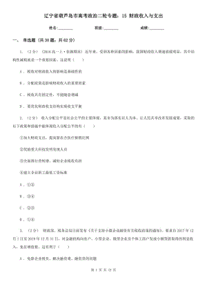 遼寧省葫蘆島市高考政治二輪專題：15 財政收入與支出