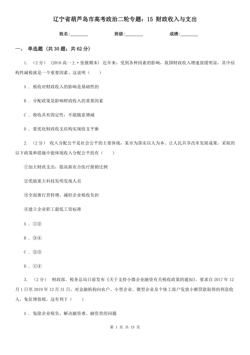 遼寧省葫蘆島市高考政治二輪專題：15 財(cái)政收入與支出_第1頁(yè)