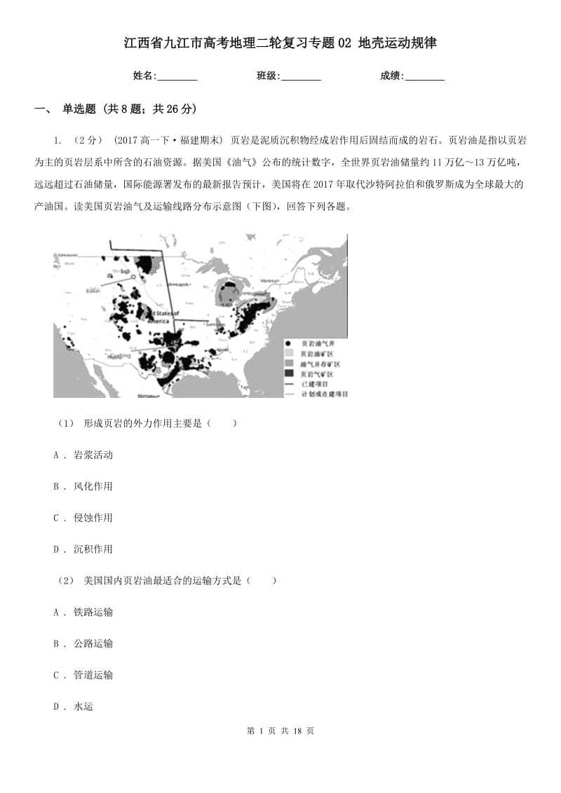 江西省九江市高考地理二輪復(fù)習(xí)專題02 地殼運動規(guī)律_第1頁