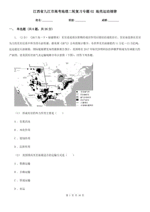 江西省九江市高考地理二輪復(fù)習(xí)專題02 地殼運動規(guī)律