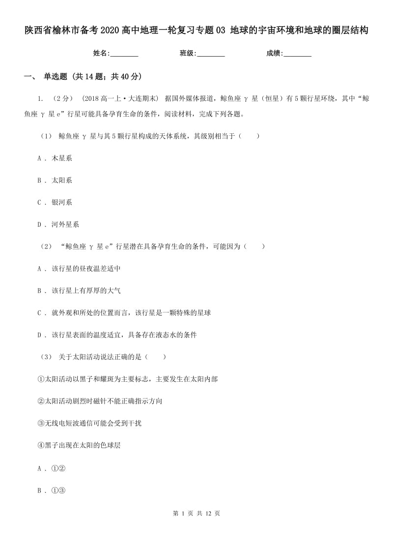 陜西省榆林市備考2020高中地理一輪復(fù)習(xí)專題03 地球的宇宙環(huán)境和地球的圈層結(jié)構(gòu)_第1頁