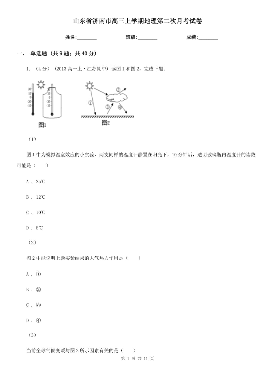 山东省济南市高三上学期地理第二次月考试卷_第1页