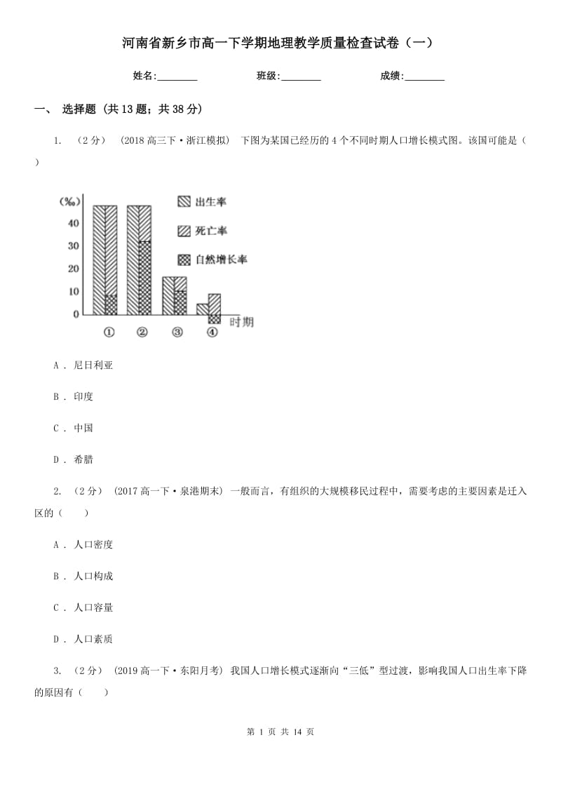 河南省新乡市高一下学期地理教学质量检查试卷（一）_第1页