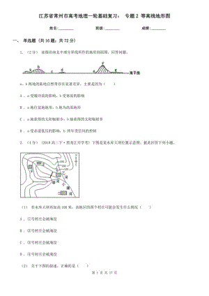 江蘇省常州市高考地理一輪基礎復習： 專題2 等高線地形圖