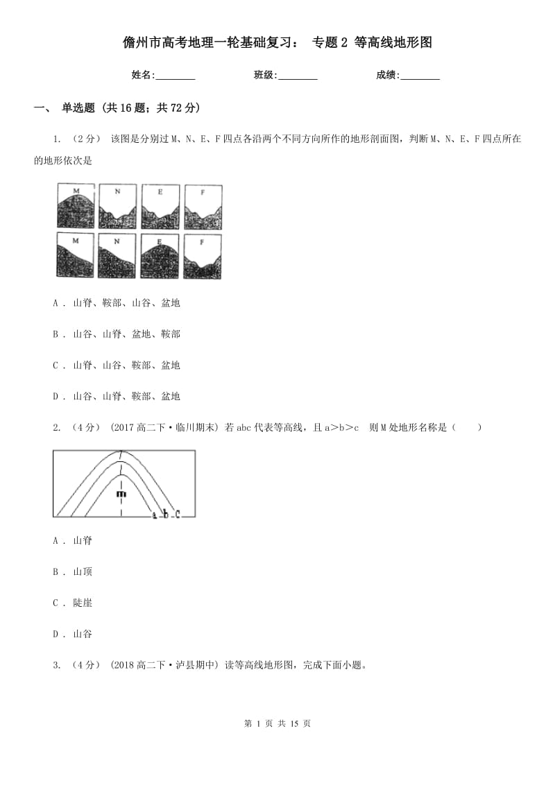 儋州市高考地理一輪基礎(chǔ)復(fù)習(xí)： 專題2 等高線地形圖_第1頁