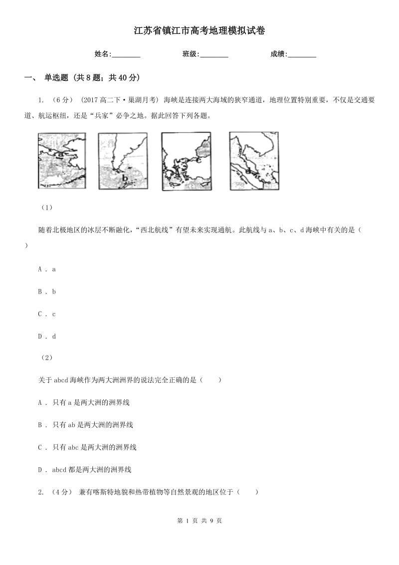 江蘇省鎮(zhèn)江市高考地理模擬試卷_第1頁