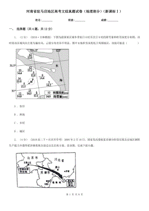 河南省駐馬店地區(qū)高考文綜真題試卷（地理部分）（新課標(biāo)Ⅰ）