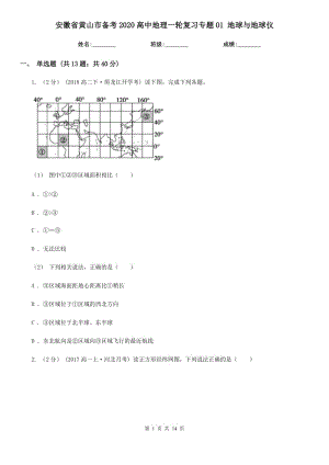 安徽省黃山市備考2020高中地理一輪復(fù)習專題01 地球與地球儀