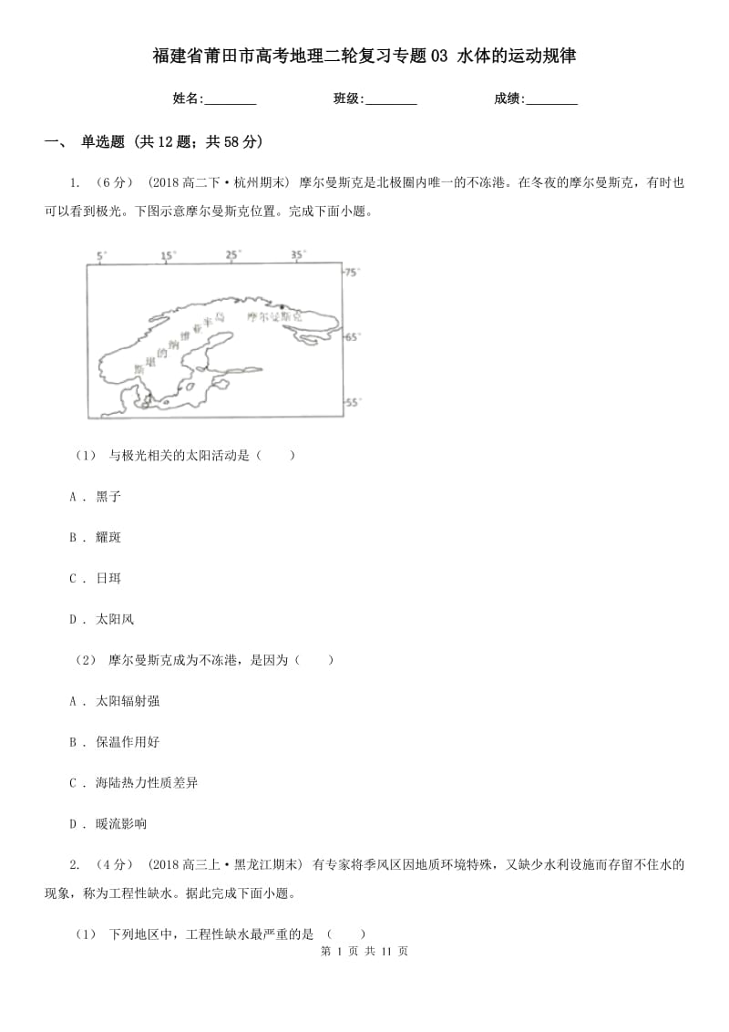 福建省莆田市高考地理二輪復(fù)習(xí)專題03 水體的運動規(guī)律_第1頁