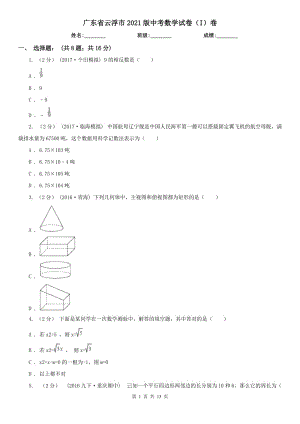 廣東省云浮市2021版中考數(shù)學試卷（I）卷