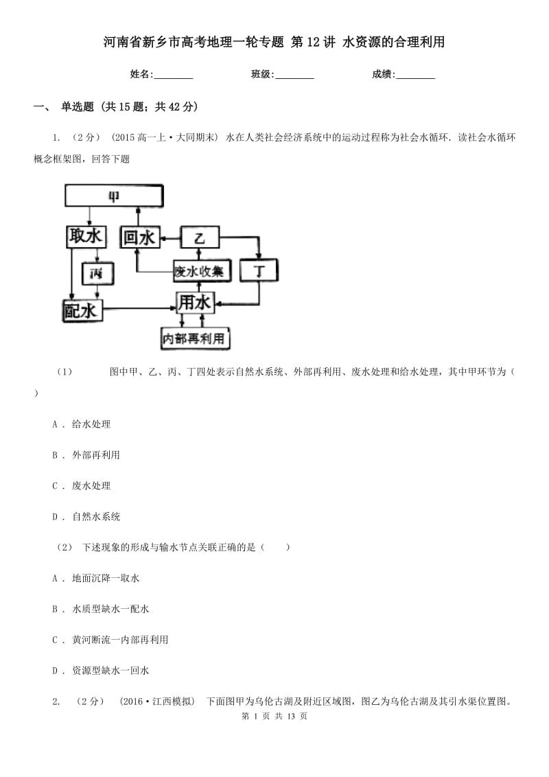 河南省新鄉(xiāng)市高考地理一輪專(zhuān)題 第12講 水資源的合理利用_第1頁(yè)