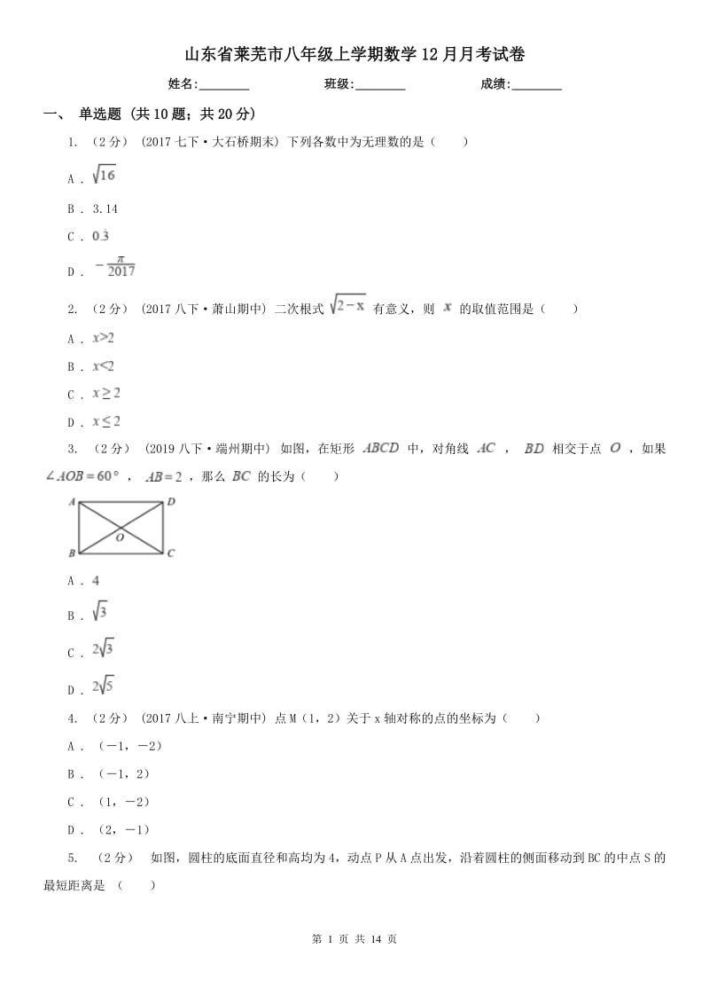 山东省莱芜市八年级上学期数学12月月考试卷_第1页