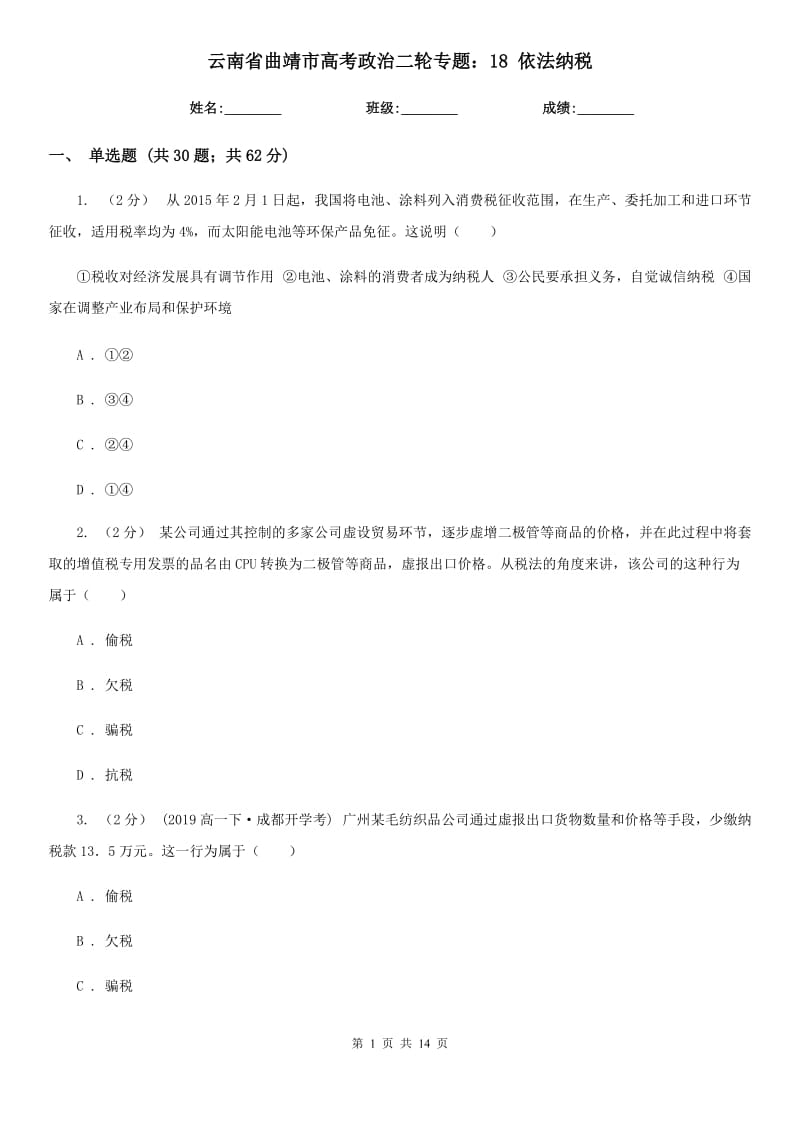 云南省曲靖市高考政治二輪專題：18 依法納稅_第1頁