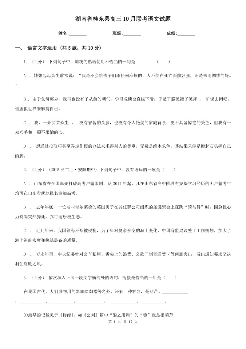 湖南省桂东县高三10月联考语文试题_第1页