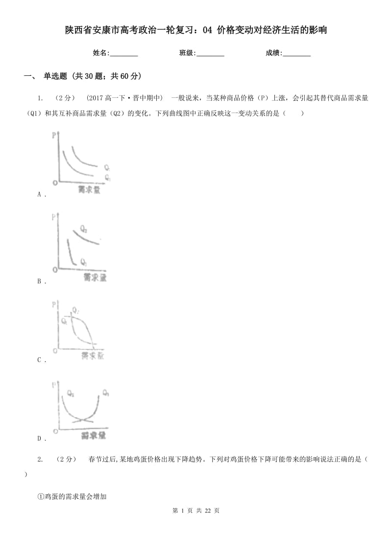 陜西省安康市高考政治一輪復習：04 價格變動對經(jīng)濟生活的影響_第1頁