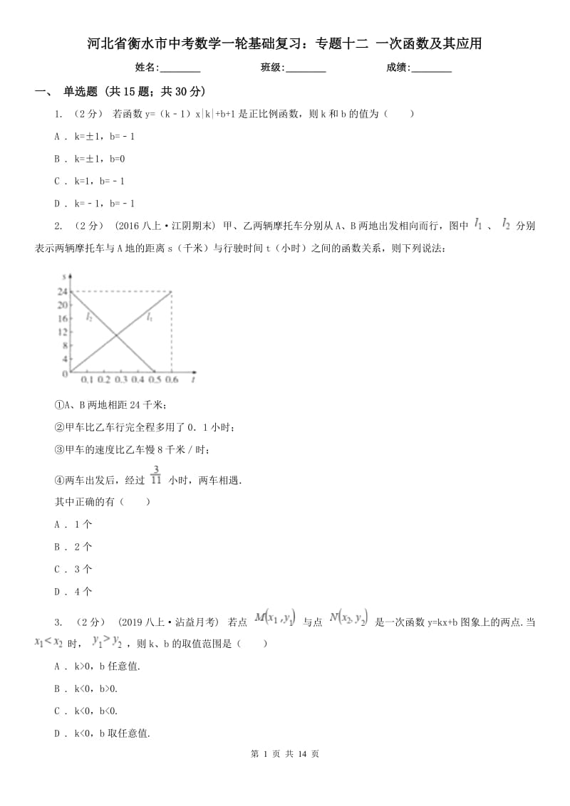 河北省衡水市中考數(shù)學(xué)一輪基礎(chǔ)復(fù)習(xí)：專題十二 一次函數(shù)及其應(yīng)用_第1頁(yè)