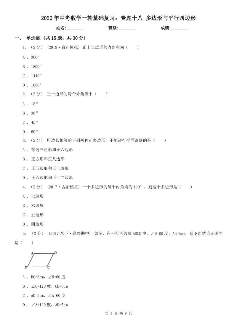 2020年中考數(shù)學(xué)一輪基礎(chǔ)復(fù)習(xí)：專(zhuān)題十八 多邊形與平行四邊形_第1頁(yè)