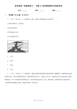 高考地理一輪基礎(chǔ)復(fù)習(xí)： 專題10 地殼物質(zhì)循環(huán)及地表形態(tài)