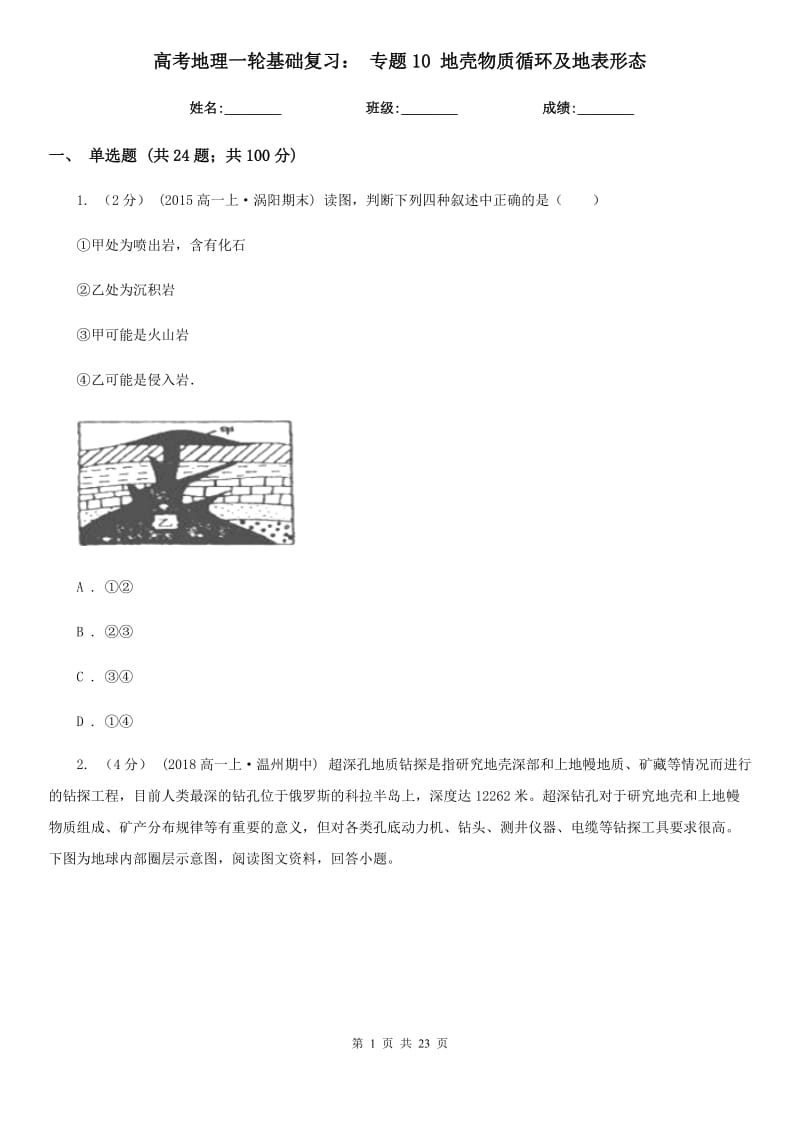 高考地理一輪基礎(chǔ)復(fù)習(xí)： 專題10 地殼物質(zhì)循環(huán)及地表形態(tài)_第1頁(yè)