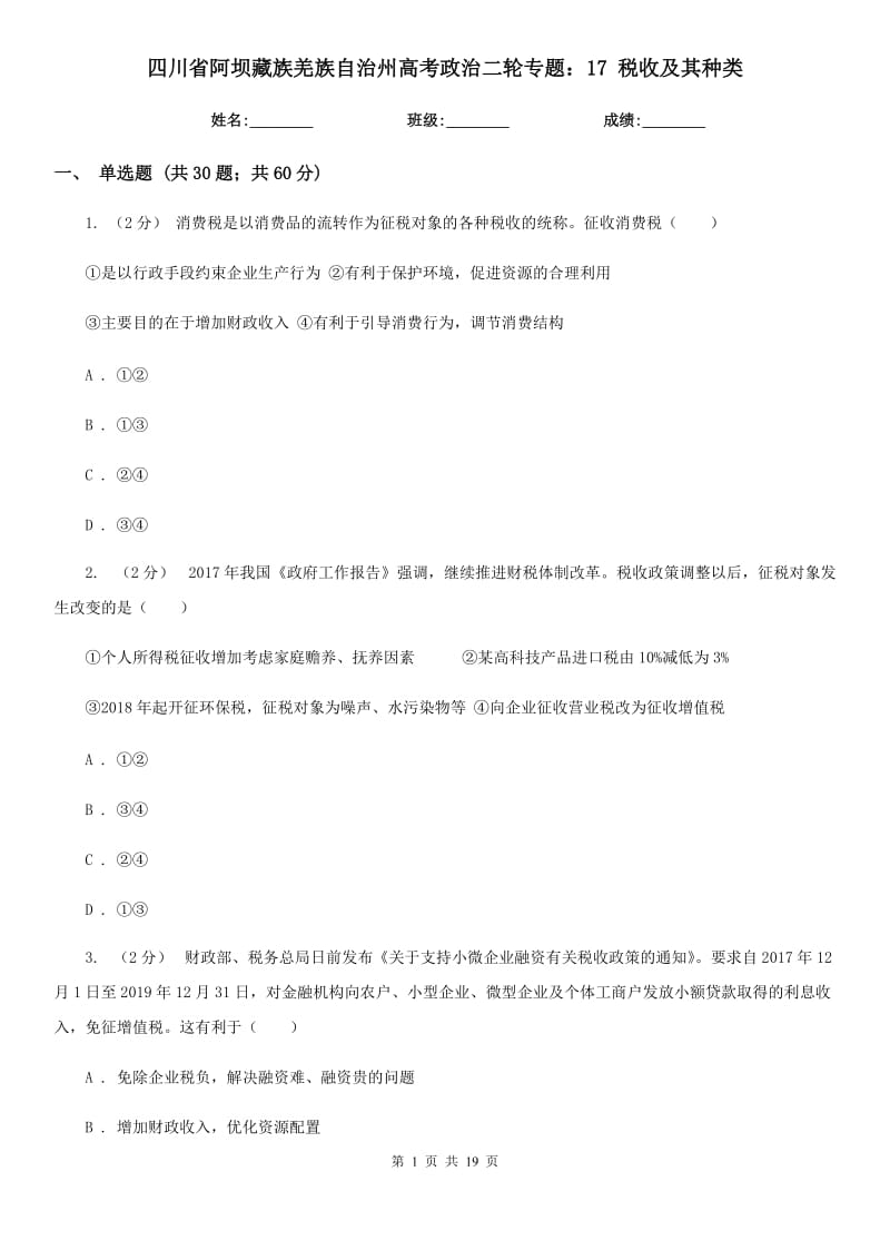 四川省阿壩藏族羌族自治州高考政治二輪專題：17 稅收及其種類_第1頁