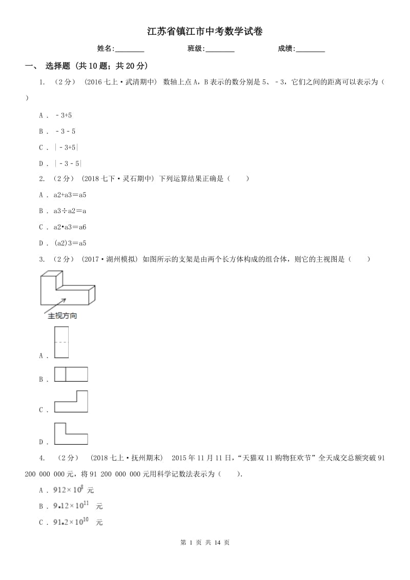 江蘇省鎮(zhèn)江市中考數(shù)學(xué)試卷_第1頁