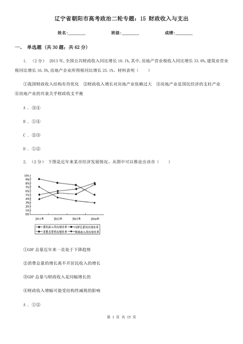 遼寧省朝陽市高考政治二輪專題：15 財(cái)政收入與支出_第1頁