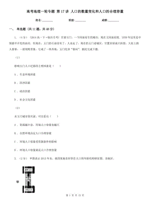 高考地理一輪專(zhuān)題 第17講 人口的數(shù)量變化和人口的合理容量
