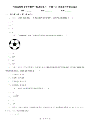 河北省邯鄲市中考數(shù)學(xué)一輪基礎(chǔ)復(fù)習(xí)：專題十八 多邊形與平行四邊形