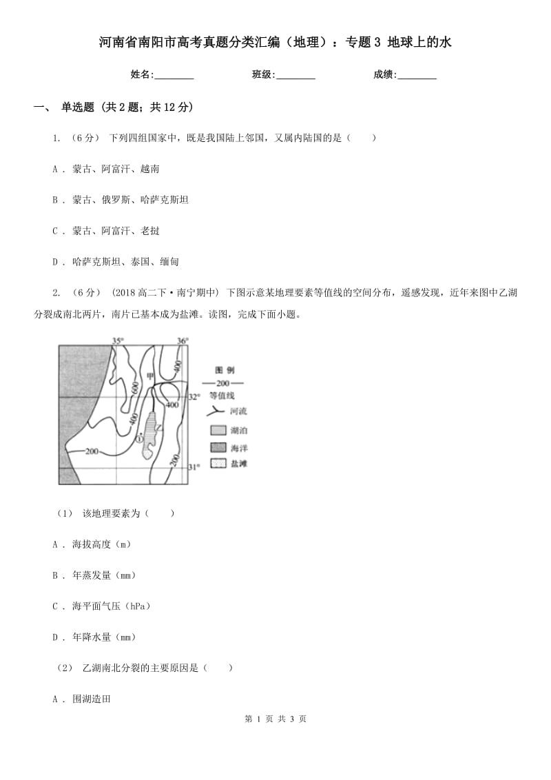 河南省南阳市高考真题分类汇编（地理）：专题3 地球上的水_第1页