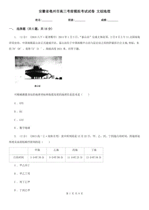 安徽省亳州市高三考前模擬考試試卷 文綜地理