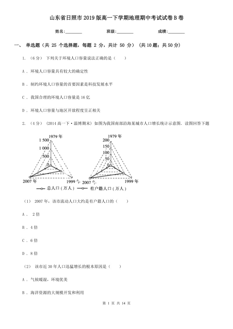 山东省日照市2019版高一下学期地理期中考试试卷B卷_第1页