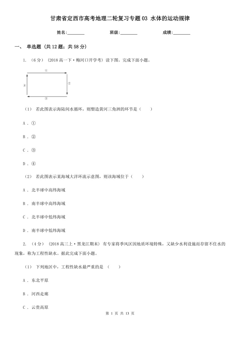 甘肃省定西市高考地理二轮复习专题03 水体的运动规律_第1页