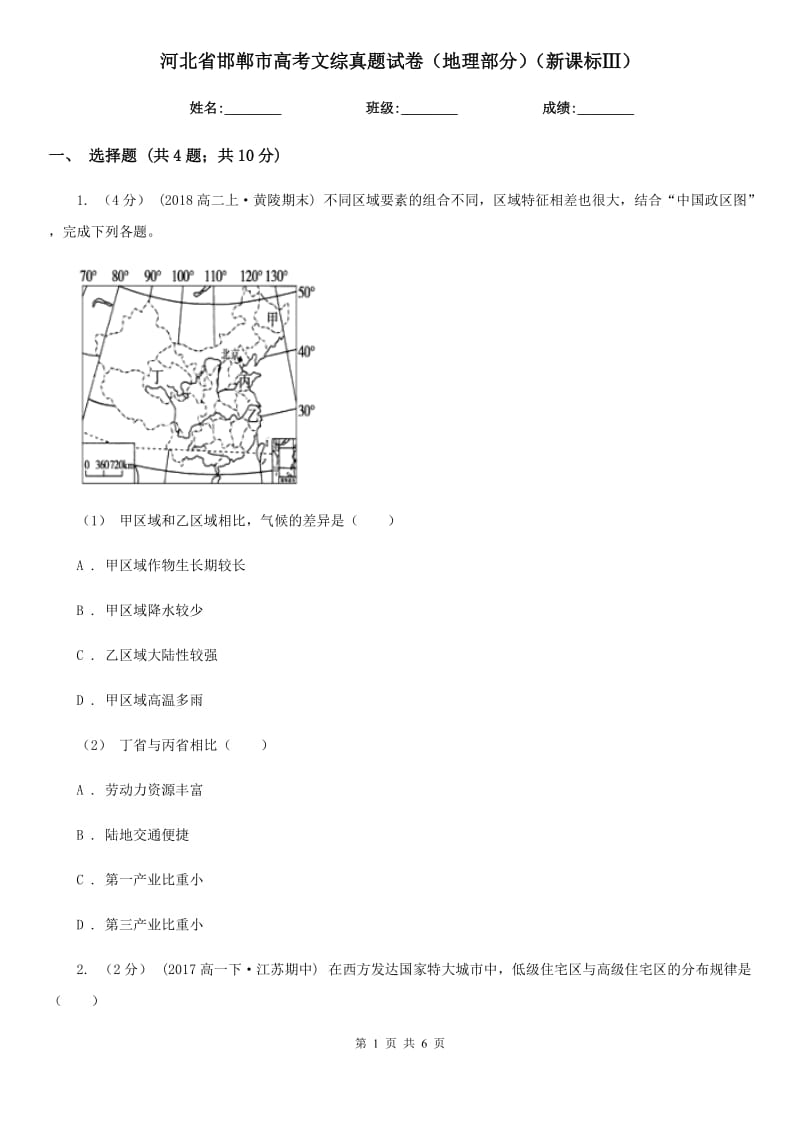 河北省邯鄲市高考文綜真題試卷（地理部分）（新課標(biāo)Ⅲ）_第1頁