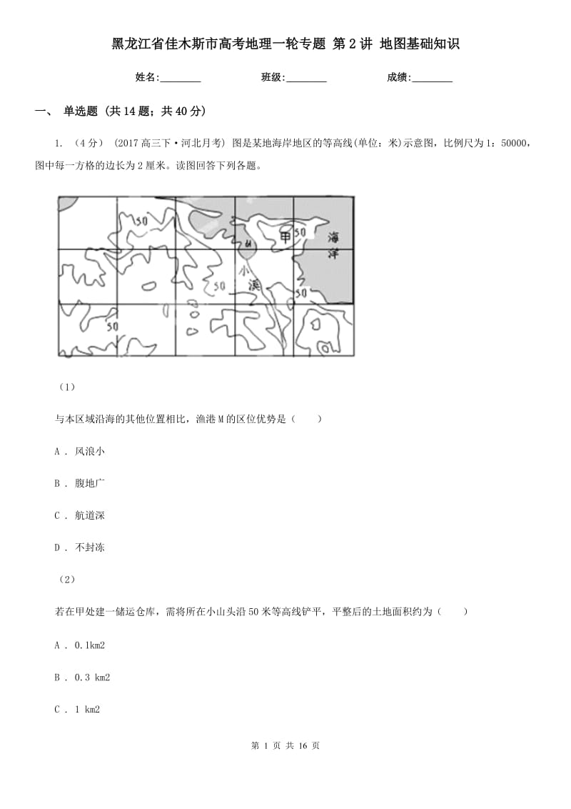 黑龍江省佳木斯市高考地理一輪專題 第2講 地圖基礎(chǔ)知識(shí)_第1頁(yè)