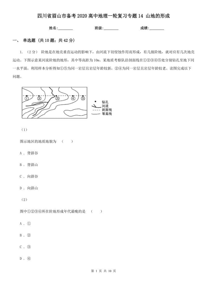 四川省眉山市備考2020高中地理一輪復習專題14 山地的形成_第1頁