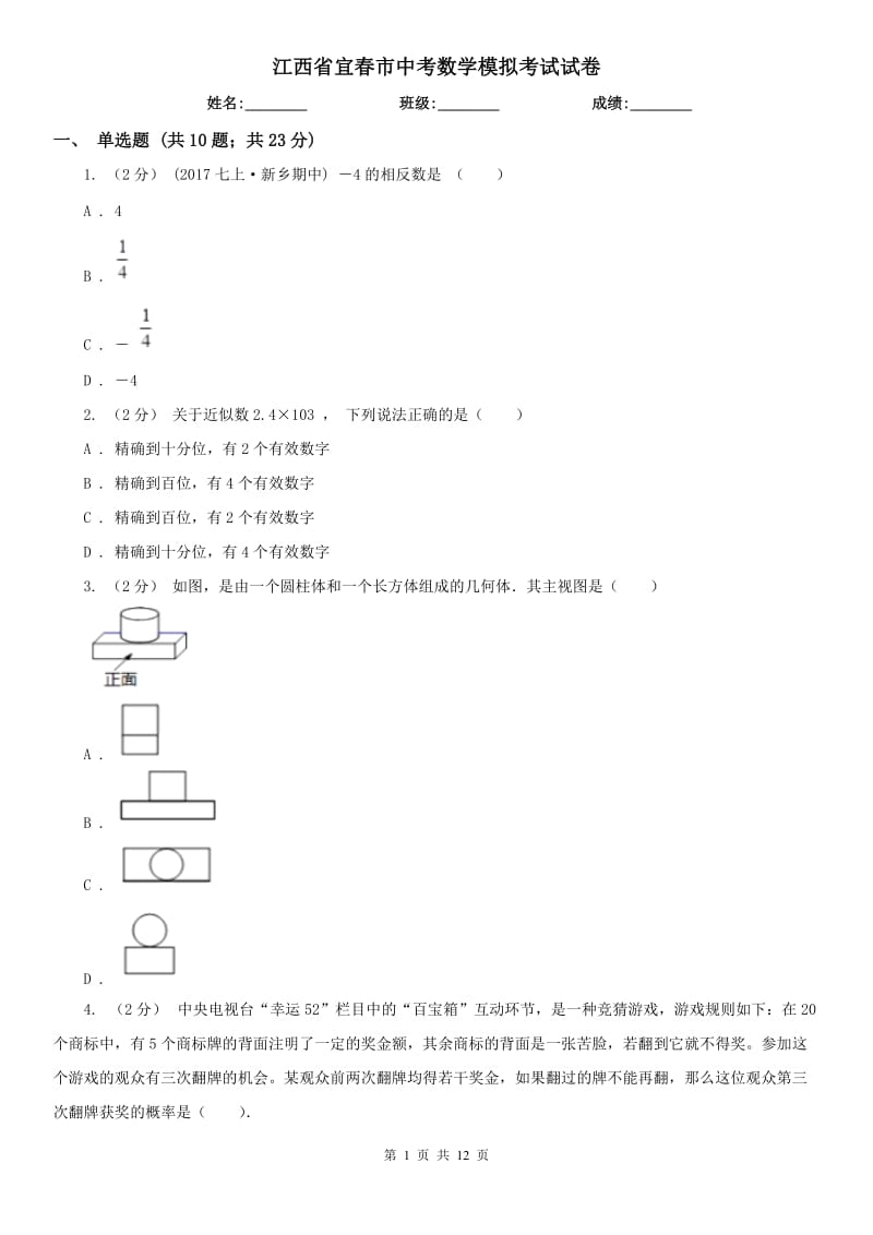江西省宜春市中考数学模拟考试试卷_第1页