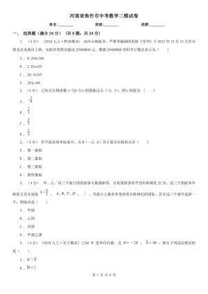 河南省焦作市中考數(shù)學(xué)二模試卷