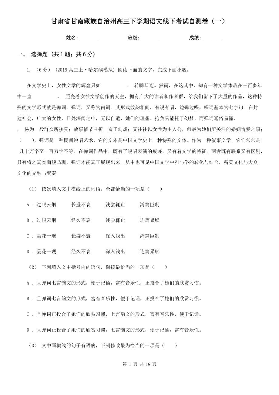 甘肃省甘南藏族自治州高三下学期语文线下考试自测卷（一）_第1页