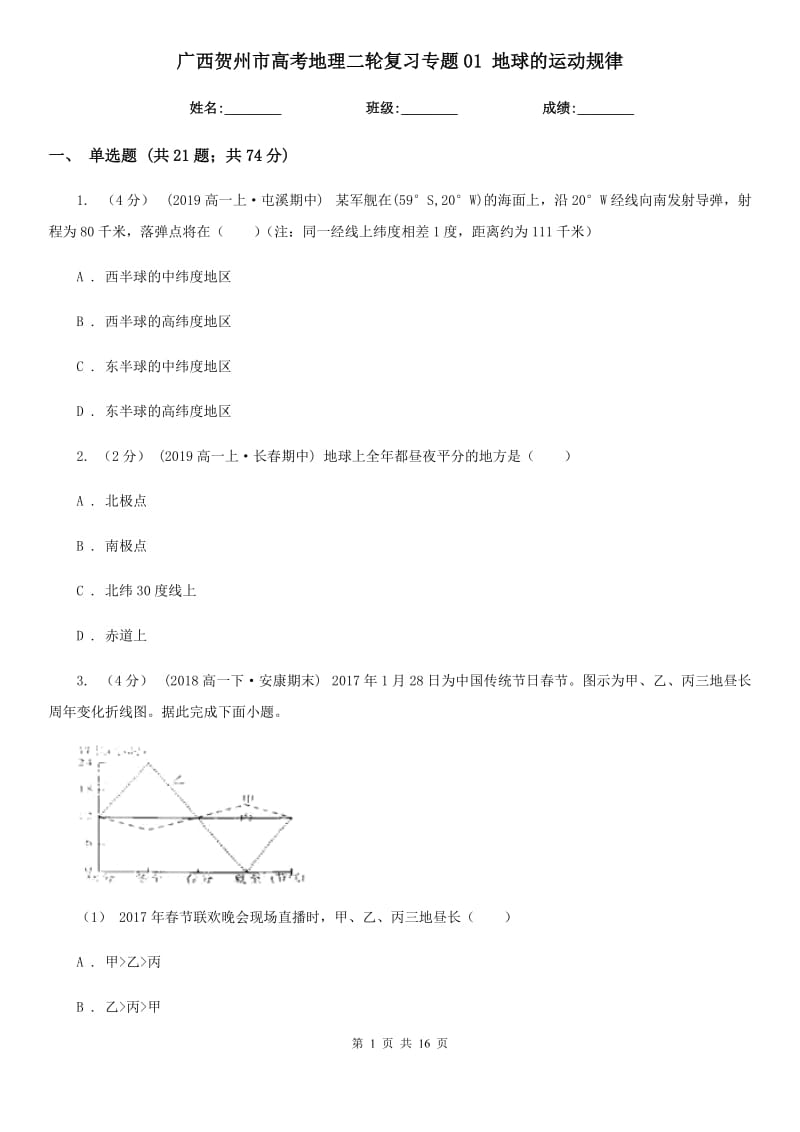 廣西賀州市高考地理二輪復習專題01 地球的運動規(guī)律_第1頁